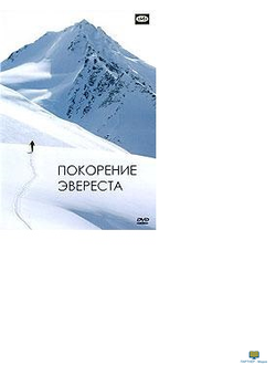 DVD Покорение Эвереста