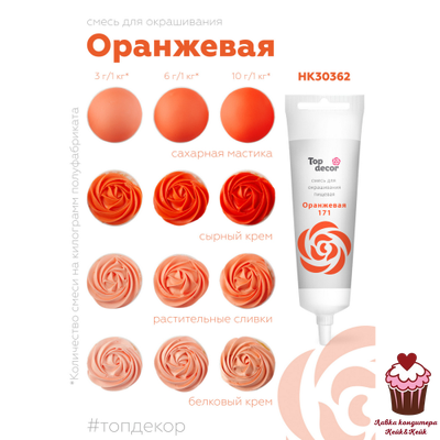 Краситель гелевый жидкий Оранжевый, 100 гр