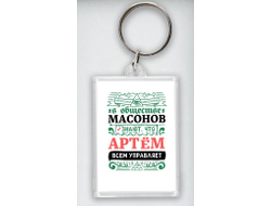 Брелок акриловый #3 Артём
