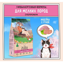 ZILLII Adult Dog Small Breed корм сухой для собак мелких пород  Индейка с Уткой 0.8 кг