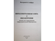 Сойфер В.Н. Интеллектуальная элита и филантропия. М.: ДДФ Фаундейшн. 2005г.