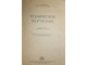 Могильный И.М. Техническое черчение. Киев-М.: Машгиз. 1956г.