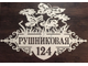 адресная табличка