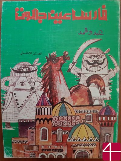 Абду Мухаммед, "Князь Айн Джалута"