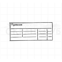 ФП штамп "Привязан"