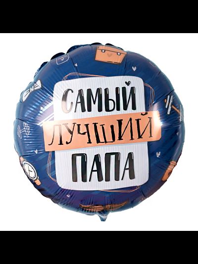 ФОЛЬГИРОВАННЫЙ ШАР С ГЕЛИЕМ КРУГ &quot;САМЫЙ ЛУЧШИЙ ПАПА&quot; 45СМ