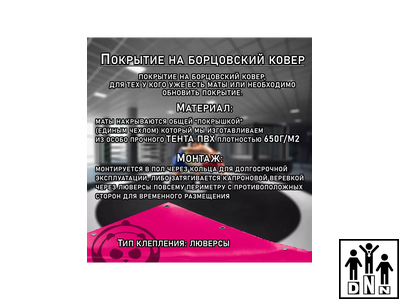 Покрытие для борцовского ковра (ЧЕХОЛ) 5х5м розовый DNN