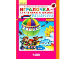 Петерсон  Игралочка Математика для дошкольников 5-6 лет ч.3 (Бином)