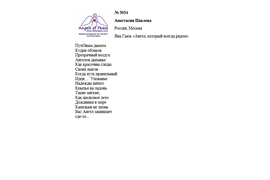 № 3034 Анастасия Павлова. Лонг-лист III Международного конкурса "Поэзия Ангелов Мира"