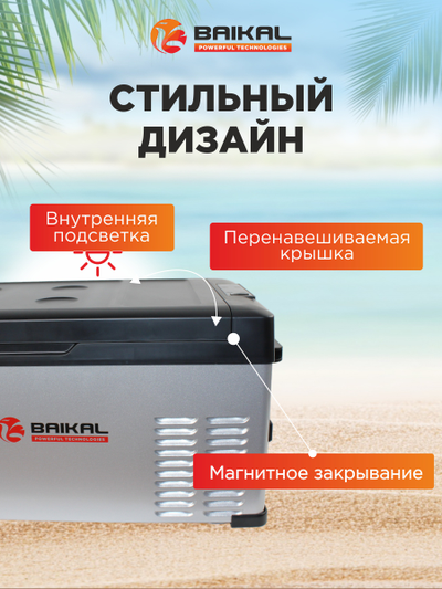 АВТОХОЛОДИЛЬНИК BAIKAL С25