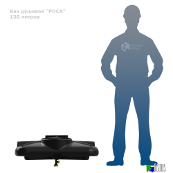Бак душевой «РОСА» 130 литров