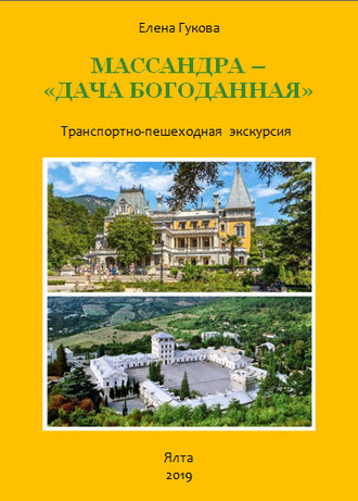 АУДИОГИД и КНИГА &quot;МАССАНДРА - &quot;ДАЧА БОГОДАННАЯ&quot;. Экскурсия во дворец и на винзавод