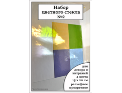 Набор цветного стекла №2