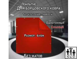 Покрытие для борцовского ковра (ЧЕХОЛ) 4х4м красный DNN