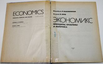 Купить книгу: Макконнелл К. Р., Брю С. Л. Экономикс. Интернет-магазин ...
