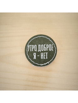 Значок "Утро доброе, я - нет"