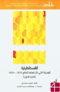 Константинополь - город которого жаждал весь мир 1453 – 1924. Часть 1