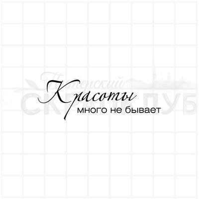 штамп Красоты много не бывает
