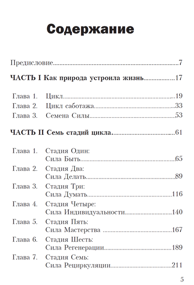 ЦИКЛЫ СИЛЫ. СТАДИИ РАЗВИТИЯ РЕБЁНКА И ЧЕЛОВЕКА. Памела Левин