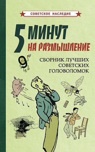 5 минут на размышление. Сборник лучших советских головоломок (1950). Советское наследие. Коллектив авторов.