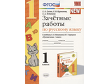 Гусева. УМК Канакина Зачетные работы по русскому языку 1 кл (Экзамен)