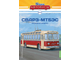 Наши Автобусы №44 - СВАРЗ-МТБЭС модель без журналу &quot;Наші Автобуси №44 СВАРЗ-МТБЕС&quot;