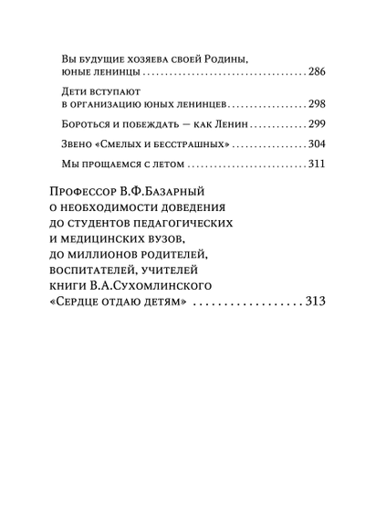 Сухомлинский В.А. Сердце отдаю детям. Изд. Концептуал, 2019. Твёрдый переплёт, 320 стр.