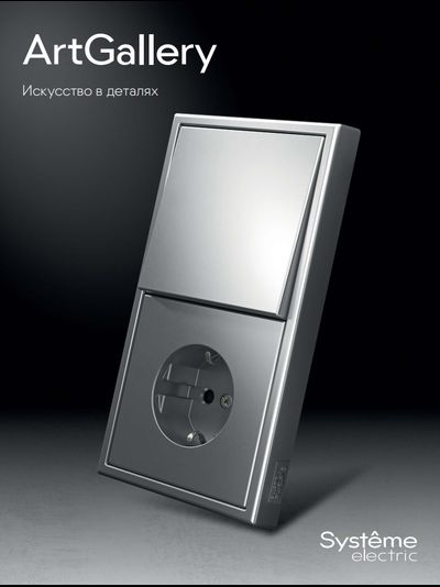 Розетки и выключатели ArtGallery Systeme Electric