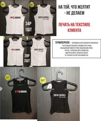 Термоперенос на клиентском текстиле "I ❤️climbing" 4 шт