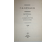 Плеханов Г.В. Эстетика и социология искусства. В 2-х томах. М.: Искусство. 1978г.