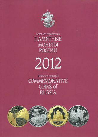 Памятные монеты России 2012