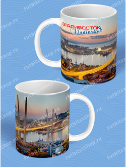 Кружка сувенирная ВЕЧЕРНИЙ ВЛАДИВОСТОК