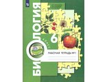 Пономарева Биология 6кл. Комплект из двух рабочих тетрадей (В.-ГРАФ)