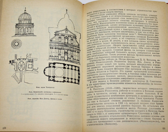 Станькова Я., Пехар И. Тысячелетнее развитие архитектуры. М.: Стройиздат. 1984г.