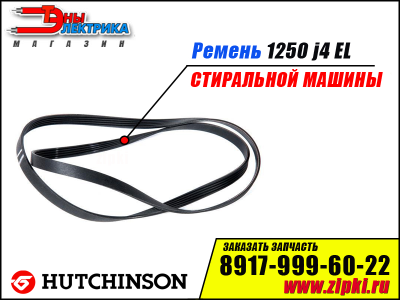 Ремень 1250 J4 EL «Hutchitson» для стиральной машины