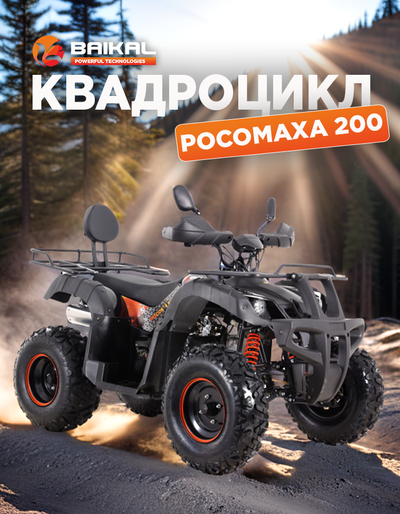 Квадроцикл BAIKAL РОСОМАХА 200 оранжевый