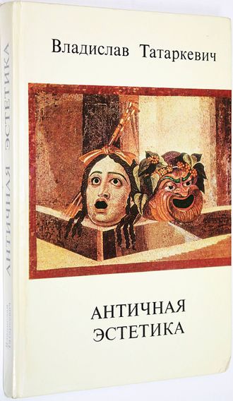 Татаркевич В. Античная эстетика. М.: Искусство. 1977г.