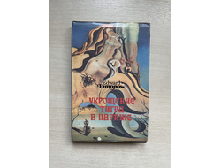 Укрощение тигра в Париже. Эдуард Лимонов