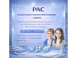 УМК РАС социально-коммуникативная деятельность 10-15 лет программа с разработками