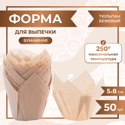 Форма бумажная "тюльпан" для капкейков/кексов (натуральная, 50шт.), 50*80мм
