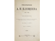 Плещеев А.Н. Стихотворения (1844 – 1891). 3-е доп. издание. СПб.: Тип. А.С.Суворина, 1898.