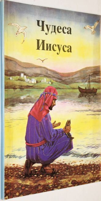 Чудеса Иисуса в переложении Рамсботтома Б. А. Ростов-на-Дону: Феникс. 1991.