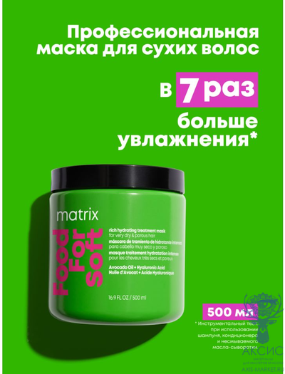 Matrix Food For Soft Маска интенсивная увлажняющая, питание для очень сухих, пористых волос маслом авокадо 500 мл