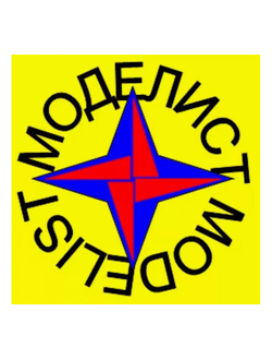 Моделист