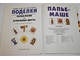 Гибсон Рэй. Поделки. Папье-маше. Бумажные цветы. Серия: Наши руки не для скуки. М.: Росмэн. 1996.