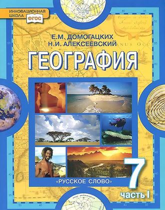 Домогацких География  7 кл Учебник в двух частях (Комплект) (РС)