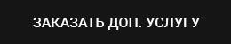 Заказать дополнительную услугу