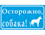 Знак &quot;Осторожно собака!&quot;