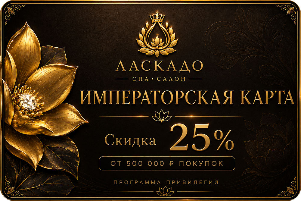 Императорская карта привилегий Ласкадо - скидка 25%