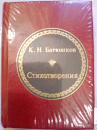 &quot;Шедевры мировой литературы в миниатюре&quot; № 160. К.Н. Батюшков &quot;Стихотворения&quot;